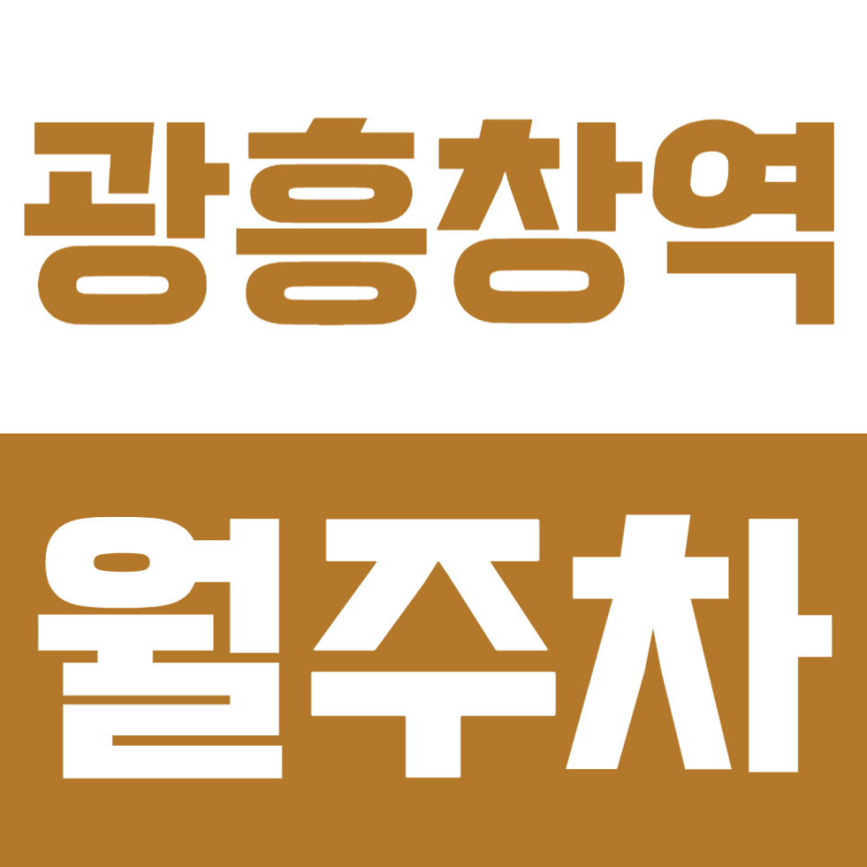 광흥창역 월주차 | 도보 3분 초역세권 서강대역까지도 도보 8분 더블 역세권 RV 화물차까지 이용 가능한 실속형 자주식 정기 주차 대표 이미지