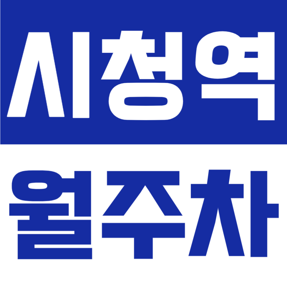 시청역 월주차 | 7번출구 도보 1분, 더블역세권, 초역세권 24시간 이용 주차장 대표 이미지