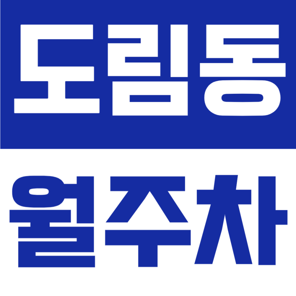 도림동 월주차 | 신도림역 2번출구 도보 10분, 도영로 대로변 인근, 24시간 주차장 대표 이미지