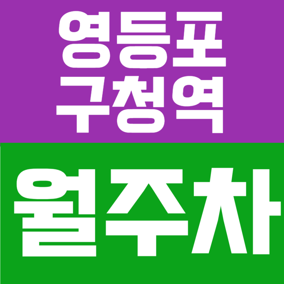 영등포구청역 월주차 | 6번출구 도보 3분, 역세권, 당산로 대로변 위치, 24시간 이용 가능한 주차장 대표 이미지