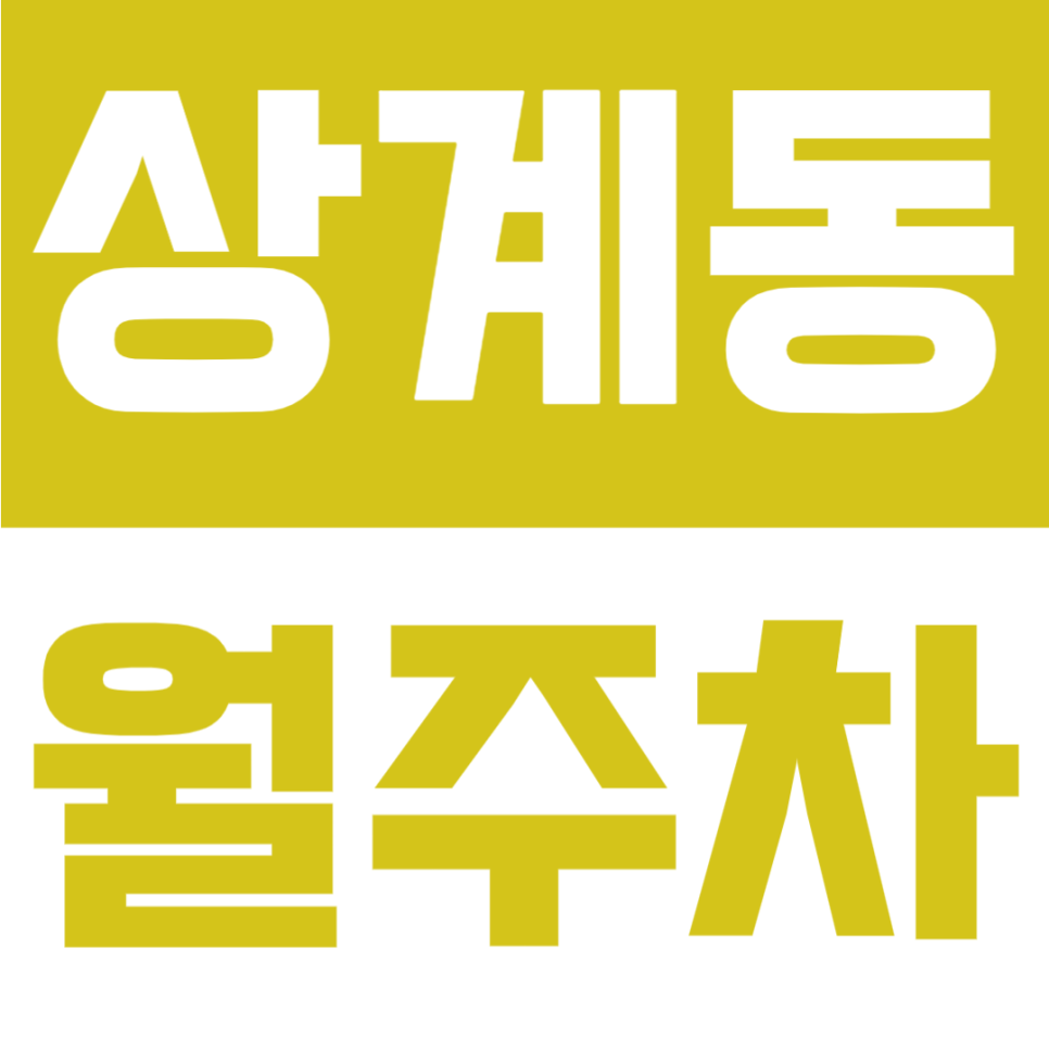 상계동 월주차 | 노원역 10번출구 도보 3분, 24시간 이용 가능한 주차장 대표 이미지