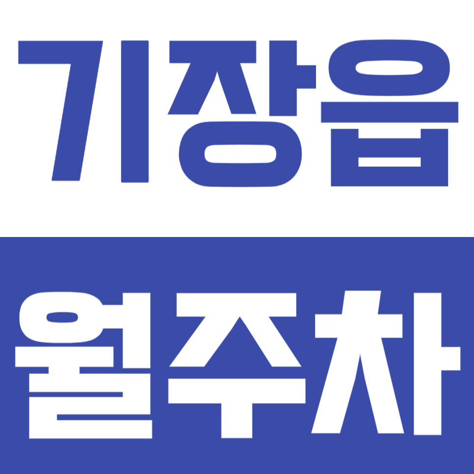 기장읍 월주차 | 기장역 도보권 SUV까지 이용 가능한 합리적 가격의 실속형 안정적인 자주식 정기 주차장 대표 이미지