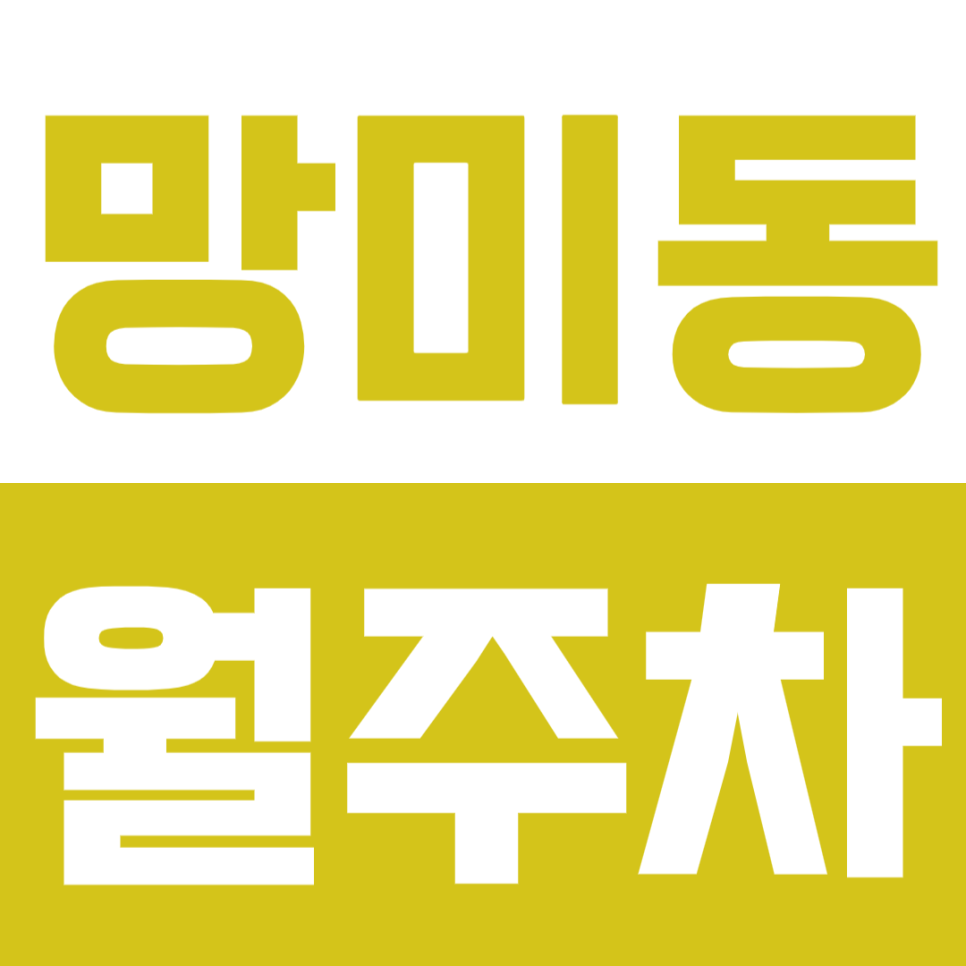 망미동 월주차 | 도보 2분 거리 초역세권 연중무휴 24시간 이용 가능 자주식 정기 주차 대표 이미지