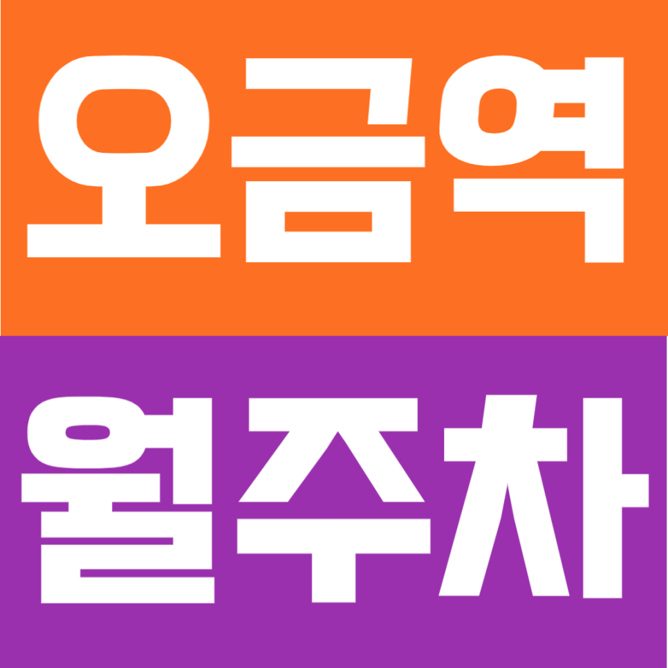오금역 월주차 | 6번출구 도보 6분 위치, 평일 8시~20시 이용 가능한 자주식 주차장 대표 이미지