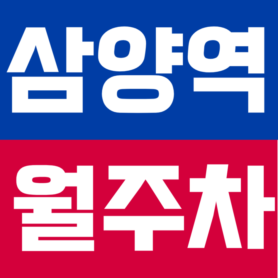 삼양역 월주차 |  삼양역 7분 거리 쾌적한 월주차장 안내 대표 이미지