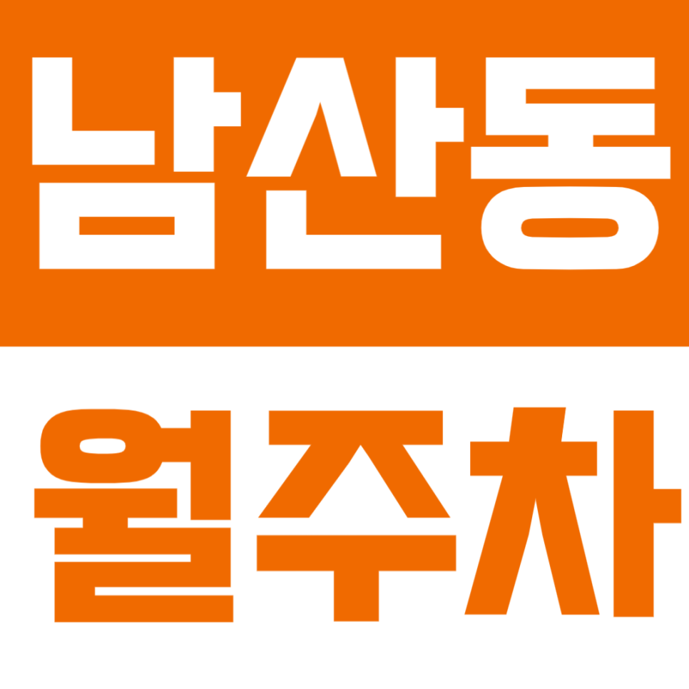 남산동 월주차 | 부산 남산역 도보 6분 거리 역세권 SUV까지 이용 가능 24시간 자주식 정기 주차 대표 이미지