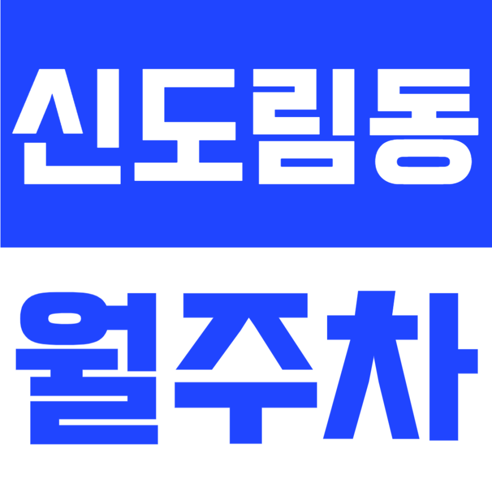 신도림동 월주차 | 구로역 도보 11분 위치, 월 8만 원대, 연중무휴 24시간 기계식 주차장 대표 이미지