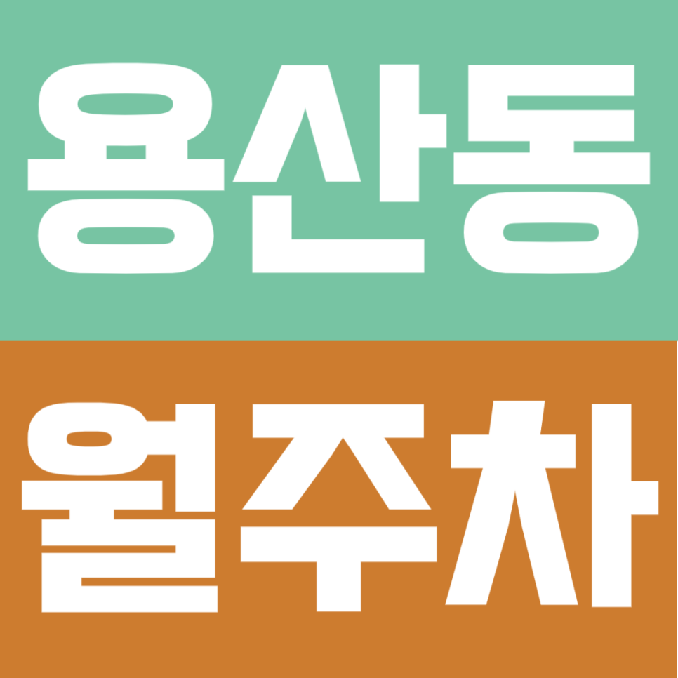 용산동 월주차 |  녹사평역 숙대입구역 도보권 SUV까지 입출차 편리한 자주식 정기 주차 대표 이미지
