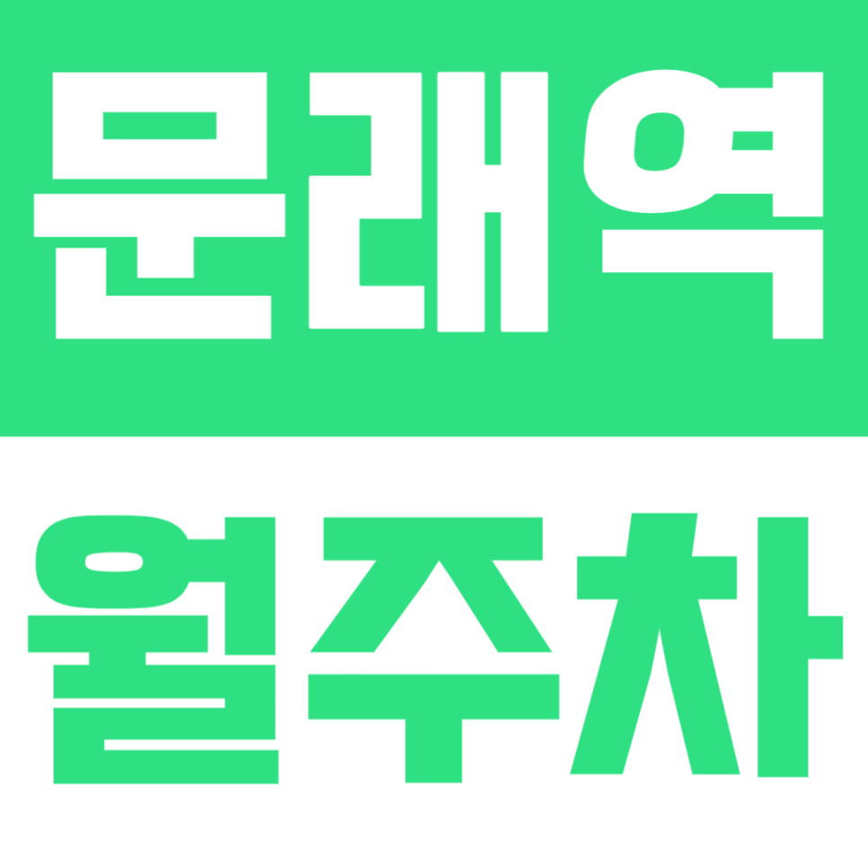문래역 월주차 | 도보 7분 위치, 평일·주말·공휴일 24시간 이용 가능한 기계식 주차장 대표 이미지