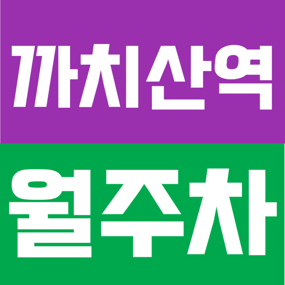 까치산역 월주차 | 도보 2분 초역세권,10만 원대 연중무휴 24시간 지정석 자주식 주차장 대표 이미지