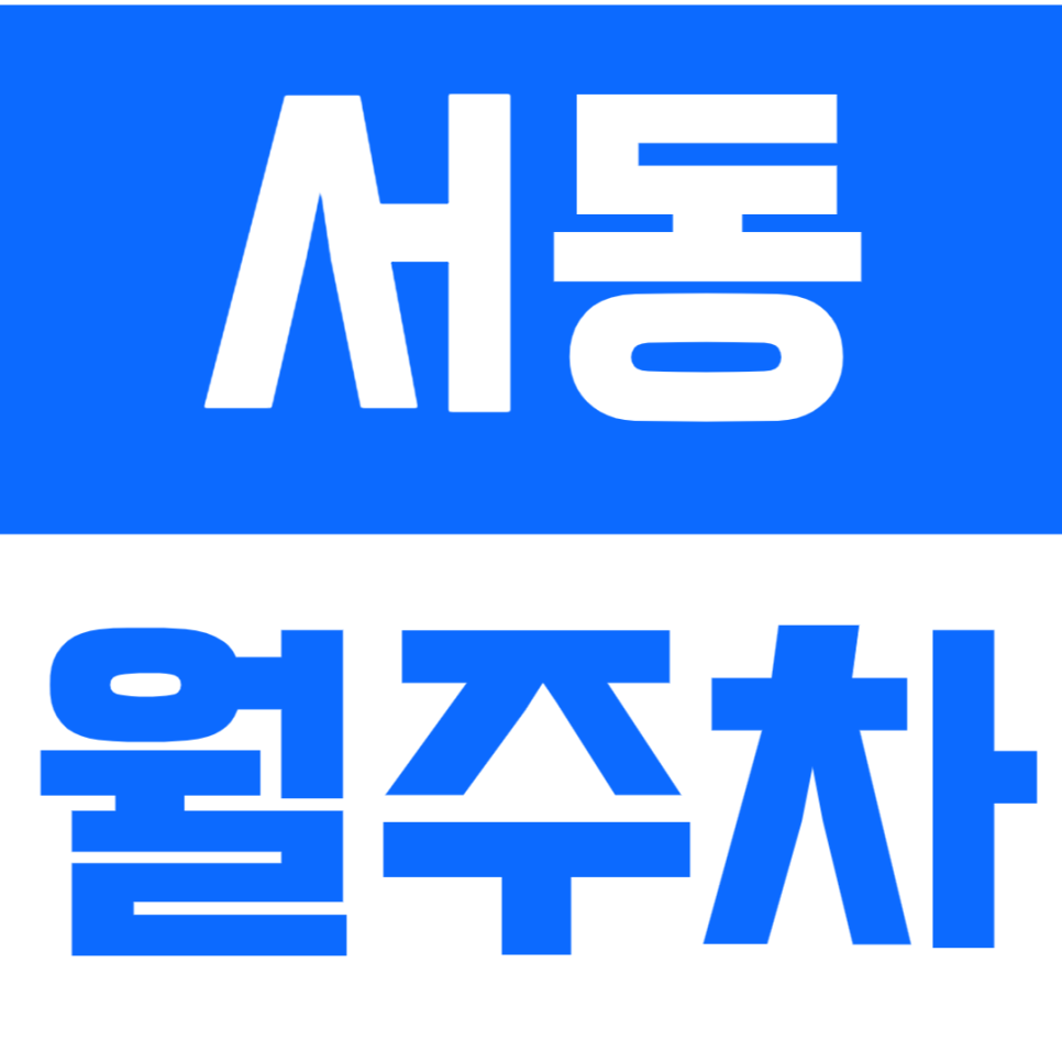 서동 월주차 |  서동역 도보 6분 역세권 SUV까지 이용 가능 자주식 정기 주차 대표 이미지