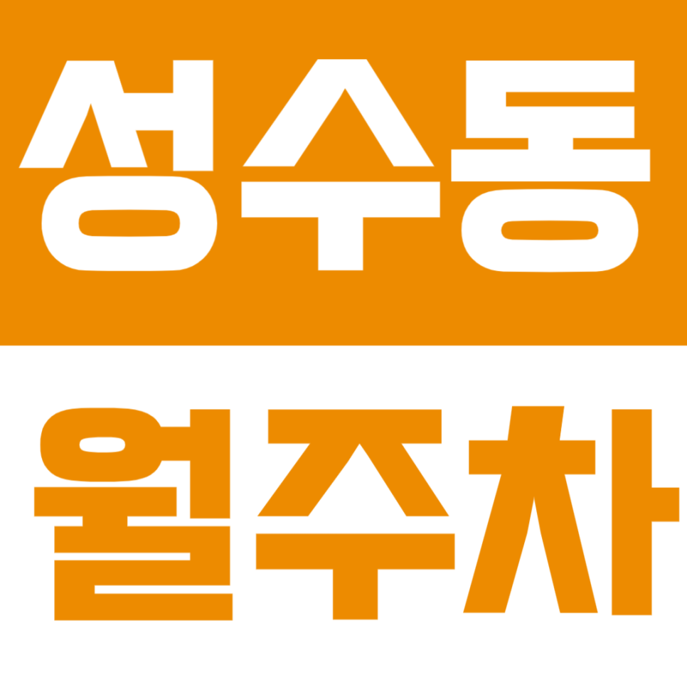 성수동 월주차 | 서울숲역 도보 6분 역세권에서 RV까지 편하게 이용 가능 자주식 정기 주차 대표 이미지