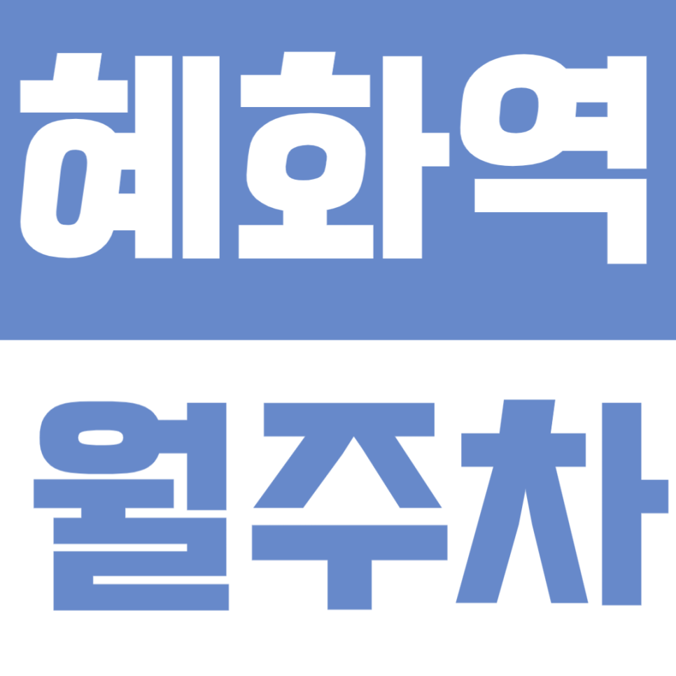 혜화역 월주차 | 도보 9분 역세권 SUV 연중무휴 24시간 이용 가능 편리한 자주식 정기 주차 대표 이미지