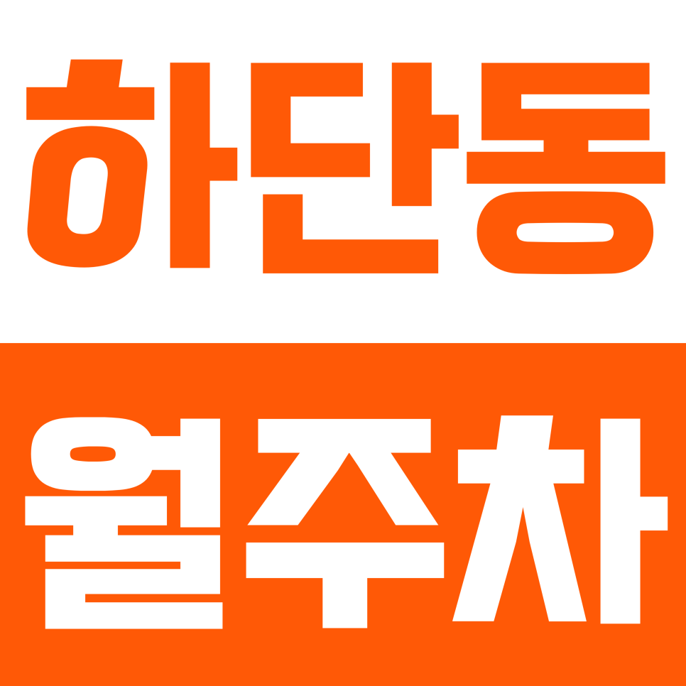 하단동 월주차 |  하단역 도보 4분 거리 초역세권 합리적 저렴한 가격의 실속형 자주식 정기 주차 대표 이미지