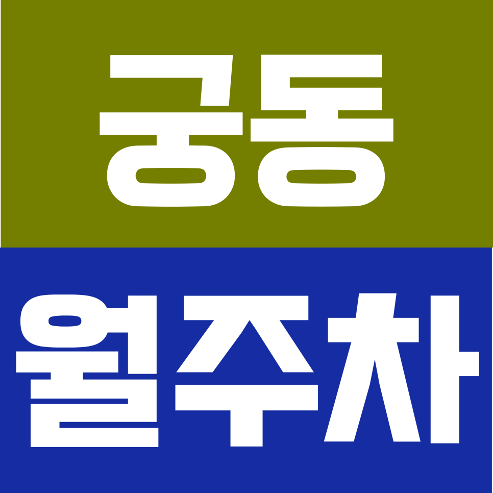궁동 월주차 | 온수역 도보권 역세권 평일 정기 지하 주차장 대표 이미지