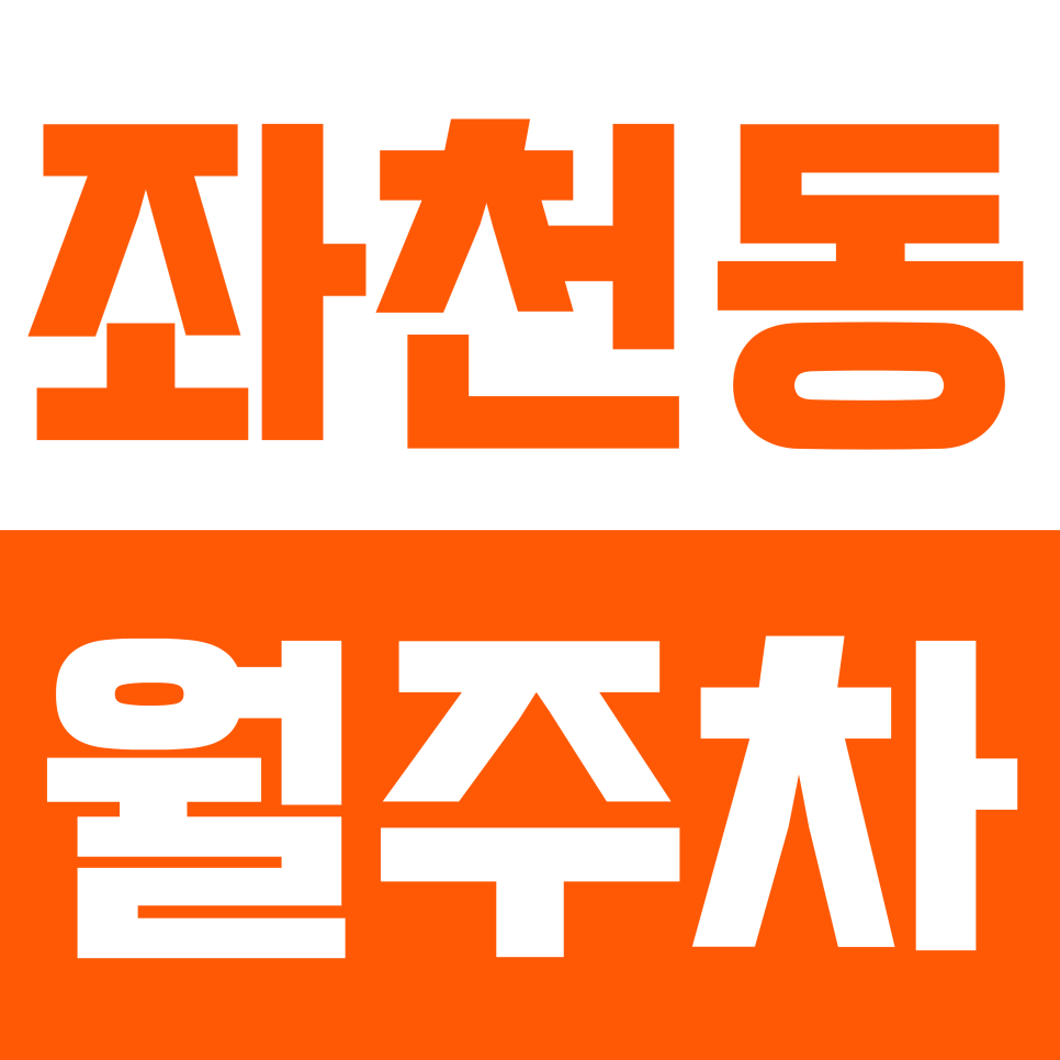 좌천동 월주차 |  좌천역 도보권 자주식 SUV 까지 이용 가능 저렴한 요금의 실속형 정기 주차 대표 이미지