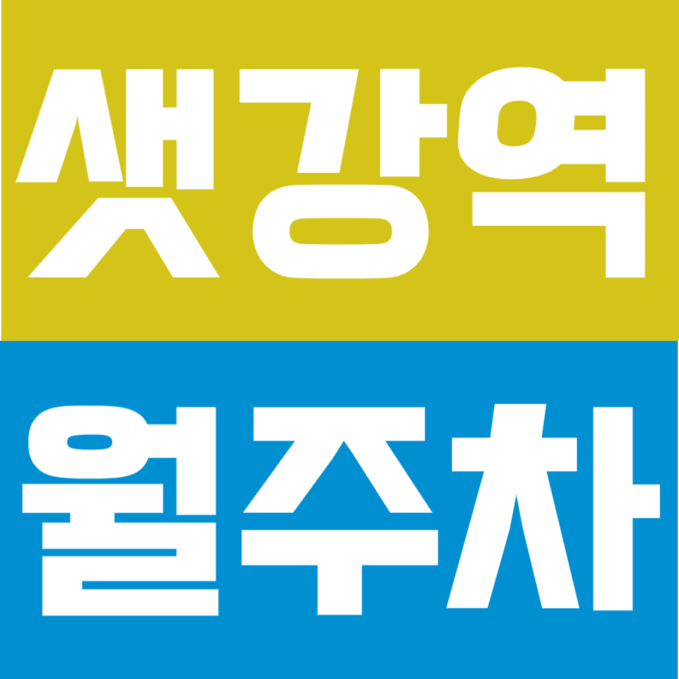 샛강역 월주차 |  샛강역 3분 컷! 업무 중 차 뺄 일 없는 쾌적한 자주식 단일주차 대표 이미지