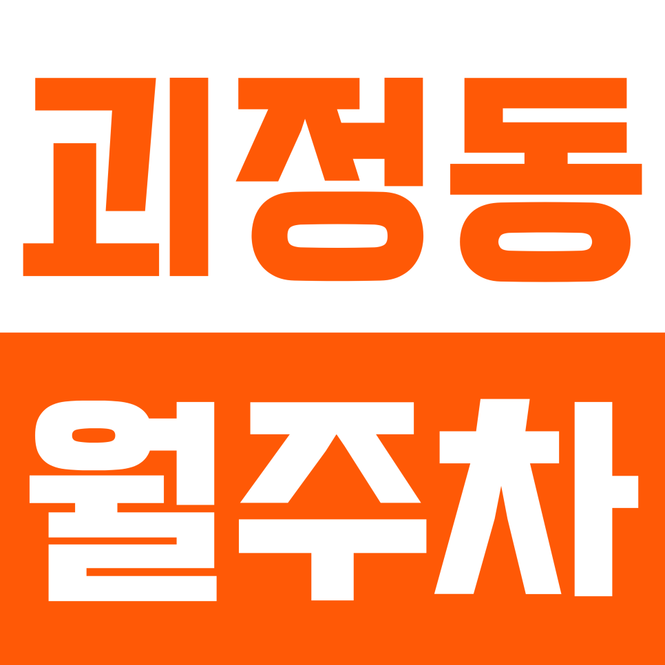 괴정동 월주차 | 부산 괴정역 사하역 도보 10분 내 더블 역세권 실속형 자주식 정기 주차 대표 이미지