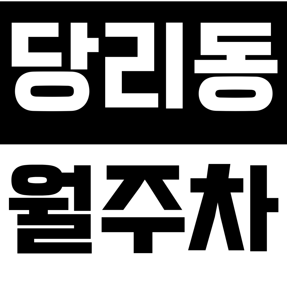 당리동 월주차 | 부산 당리역 하단역  도보 5분 이내 더블 역세권 안정적 이용 가능 실속형 정기 주차 대표 이미지