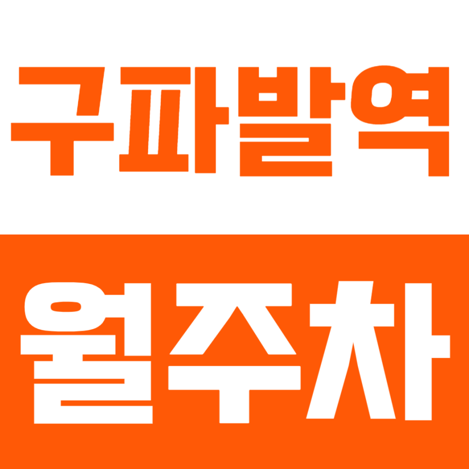 구파발역 월주차 | 도보 5분 역세권 자주식 연중무휴 24시간 실속형 정기 주차 대표 이미지