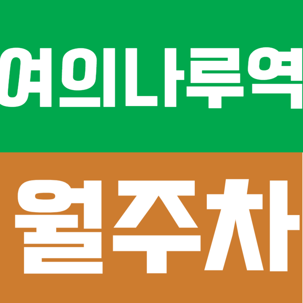 여의나루역 월주차 | 여의도 자주식 월주차｜ 화물차까지 거뜬한 넉넉한 공간｜24시간 입출입 자유 대표 이미지
