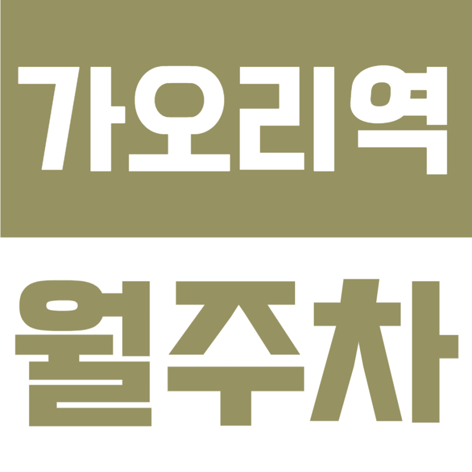 가오리역 월주차 | 가오리역 도보 5분 역세권24시간 이용 가능한 편리한 자주식 지정석 정기주차 안내 대표 이미지