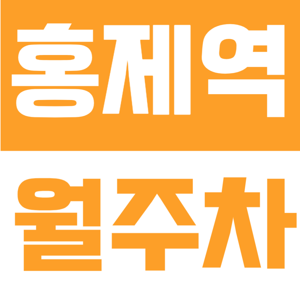 홍제역 월주차 | 홍제역 도보 5분 역세권 주간 이용(09~18시) 전용 자주식 정기주차 안내 대표 이미지