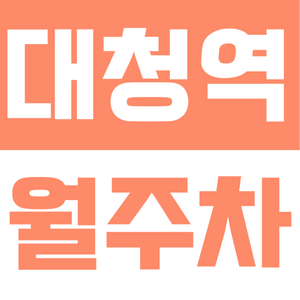 대청역 월주차 |  SUV·대형차 환영! 스트레스 없는 자주식 단일주차 대표 이미지