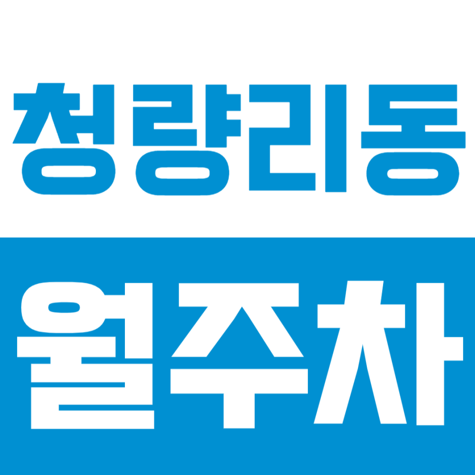 청량리동 월주차 | 청량리역 도보 5분 역세권 자주식 RV까지 이용 가능 연중무휴 24시간 정기 주차 대표 이미지
