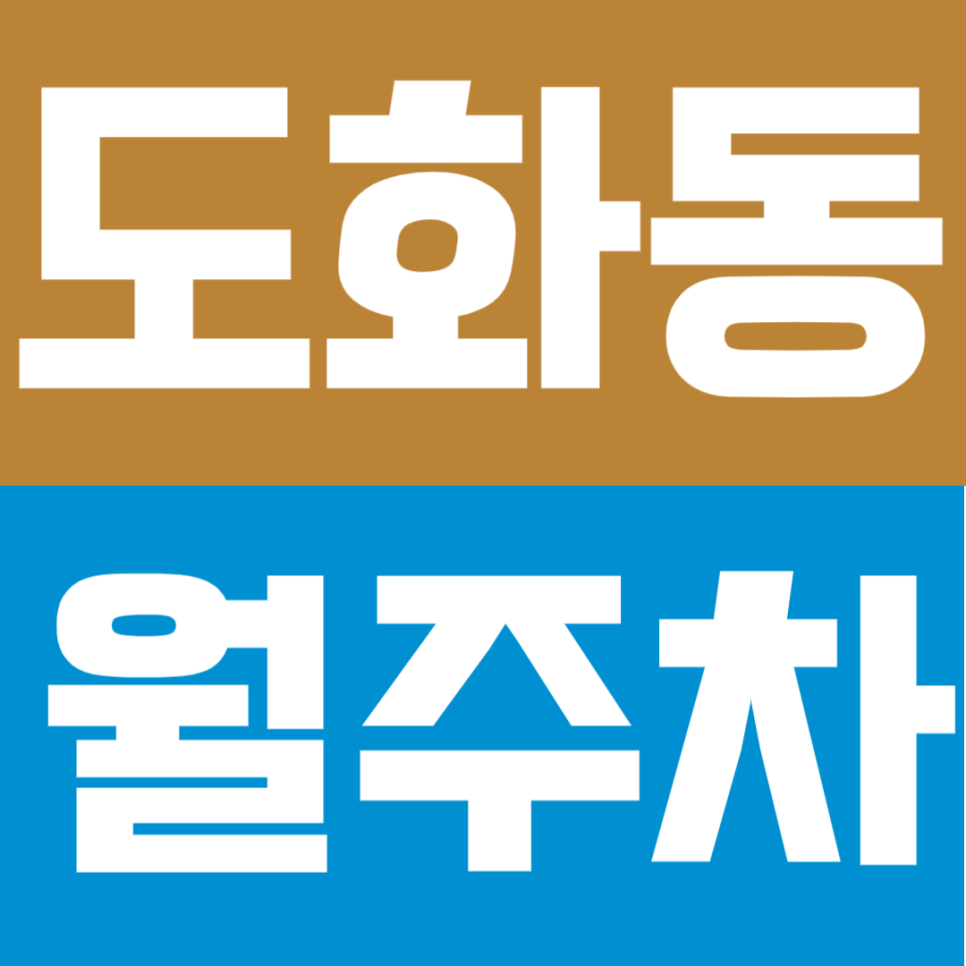 도화동 월주차 | 공덕역 도보 4분 역세권 24시 연중무휴 자주식 단일주차장 대표 이미지