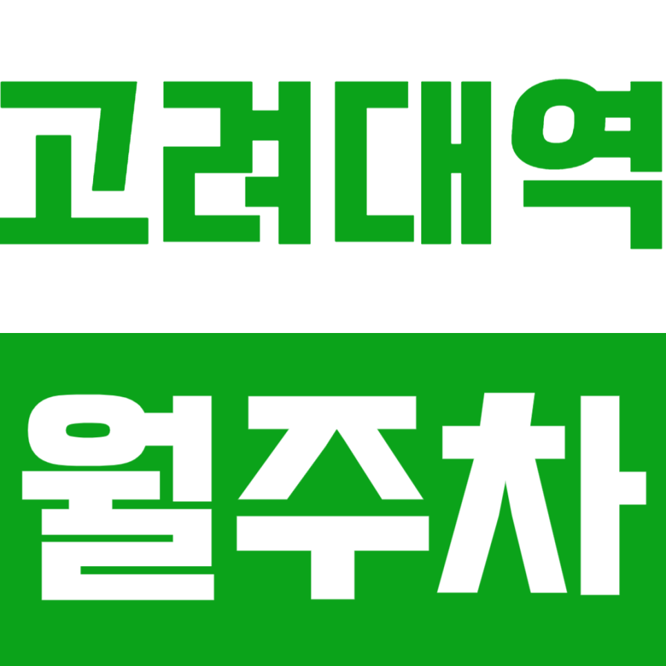 고려대역 월주차 | 고려대역 도보 5분 SUV까지 OK! 연중무휴 자유롭게 이용하는 자주식 주차장 대표 이미지