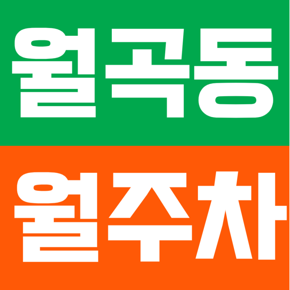 월곡동 월주차 |  길음역 도보 8분·미아사거리역 9분! 출퇴근이 편해지는 더블 역세권 월주차 대표 이미지
