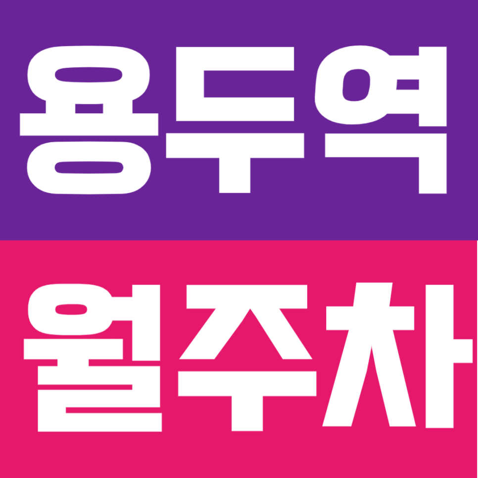 용두역 월주차 |  불법주차 걱정 이제 그만! 연중무휴 24시간 안심하고 대는 자주식 월주차 대표 이미지