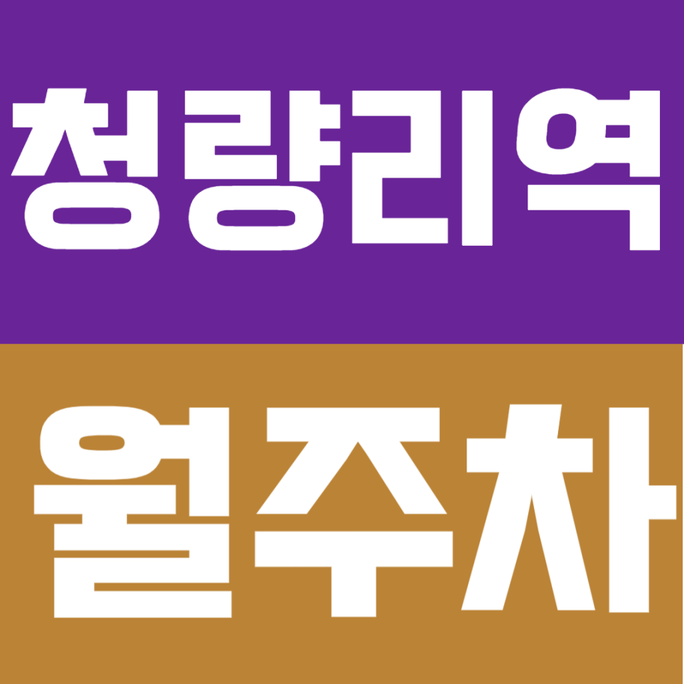 청량리역 월주차 |  역까지 도보 단 60초! 출퇴근·KTX 이용 시 가장 편한 주차장 대표 이미지