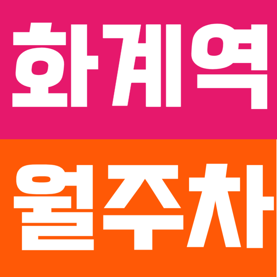 화계역 월주차 |  화계역 도보 3분! 초역세권 자주식 월주차 ｜ 24시간 연중무휴 상시 개방 대표 이미지