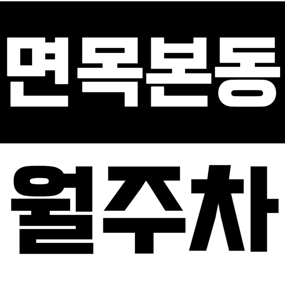 면목본동 월주차 | 면목본동 주차 전쟁 끝! 면목역 3분 거리 자주식 월주차 ｜ 불법주차 걱정 NO 대표 이미지