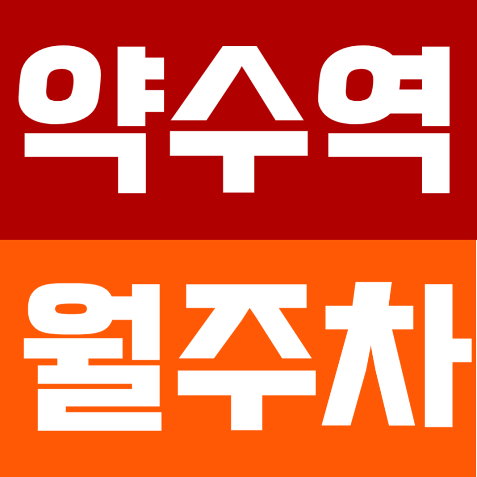 약수역 월주차 |  도보 7분 세단부터RV까지 OK! 24시간 안심 자주식 전용석 대표 이미지