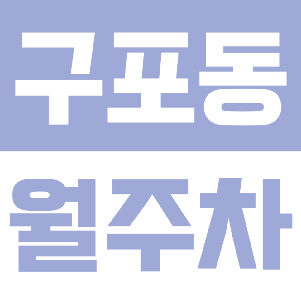 구포동 월주차 | 5만원대 월주차｜SUV도 OK! 24시간 언제든 입출차 자유 대표 이미지
