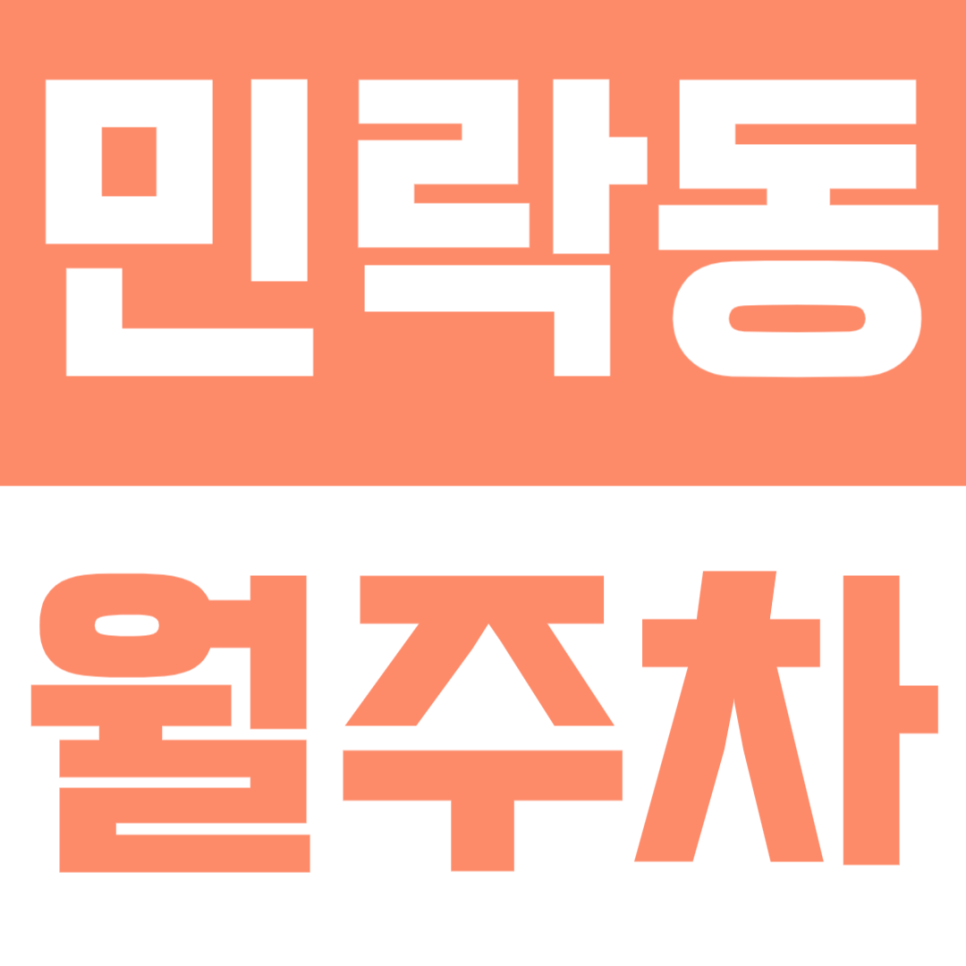 민락동 월주차 |  이중주차 없는 '자주식 단일주차' ｜ 24시 연중무휴 월주차 대표 이미지