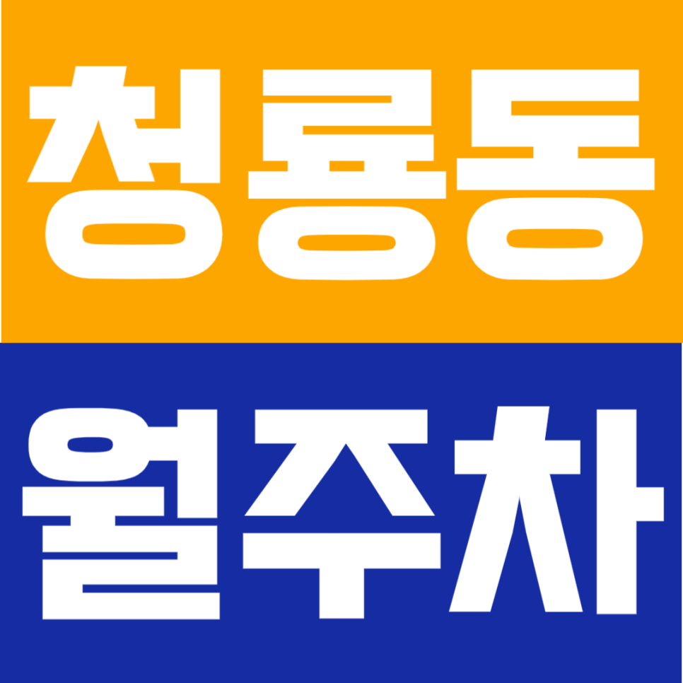 청룡동 월주차 |  봉천역 도보 5분 365일 언제든 입출차 자유! 등록 없이 편하게 쓰는 자주식 대표 이미지
