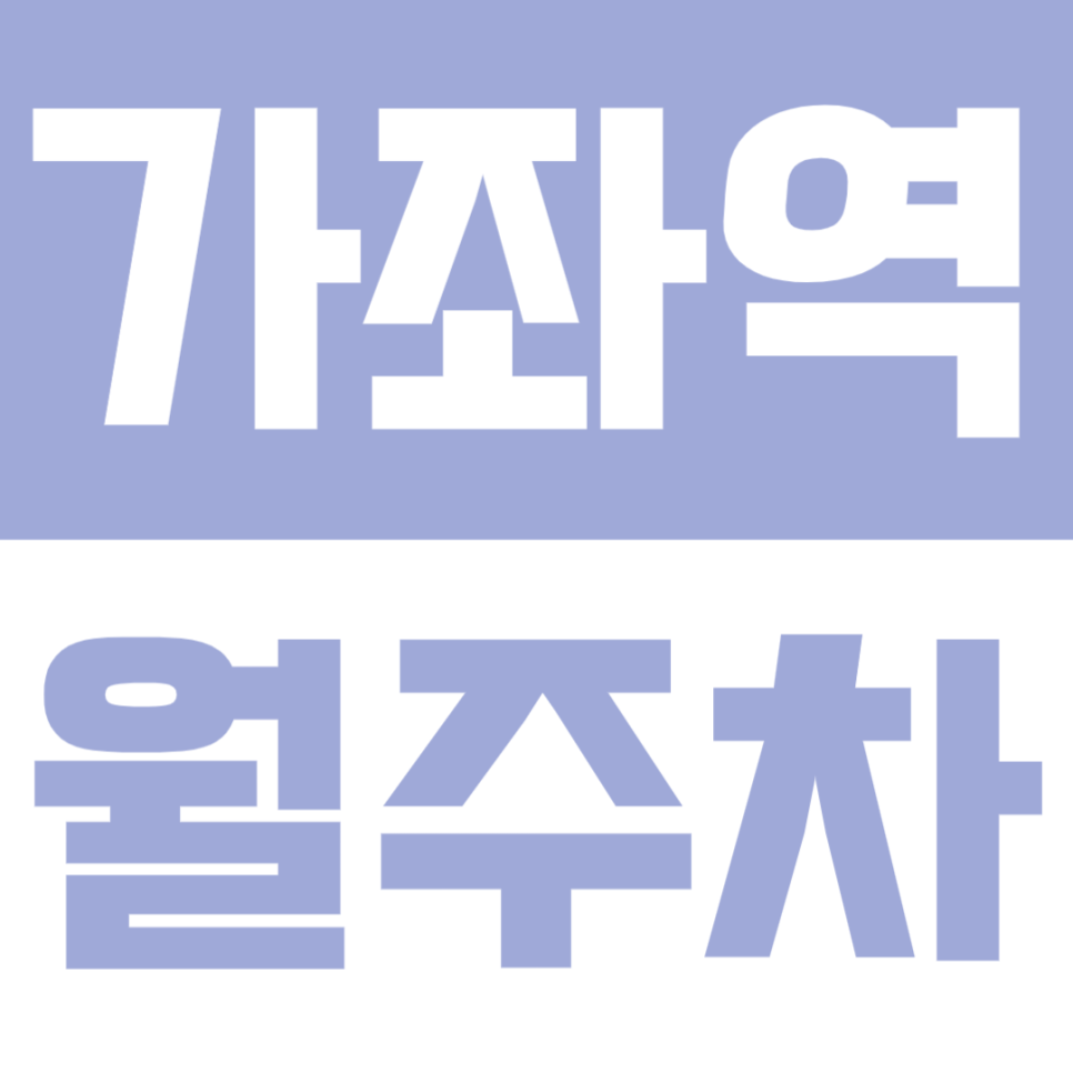 가좌역 월주차 | 가좌역 도보 4분! 경차부터 화물차까지 OK ｜ 24시 자주식 단일주차 대표 이미지