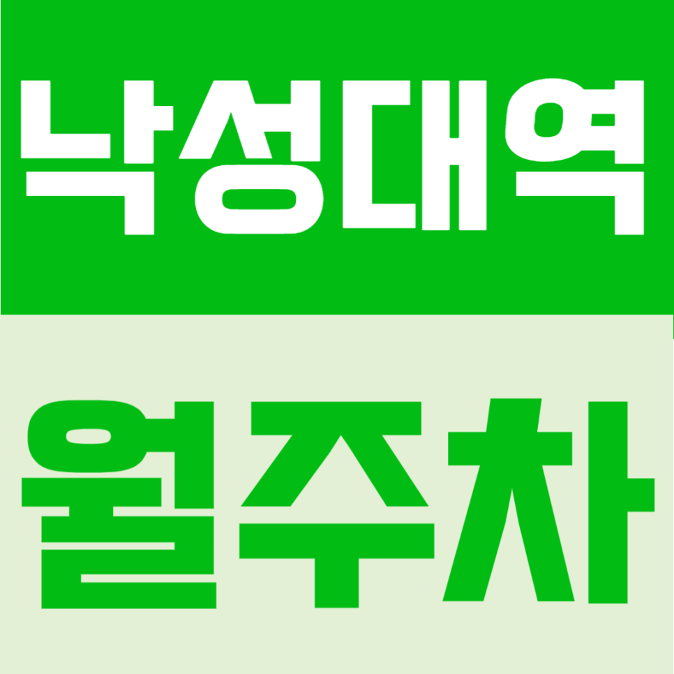 낙성대역 월주차 | 1번출구 바로 앞 초역세권, 연중무휴 24시간 이용 가능한 정기주차 안내 대표 이미지