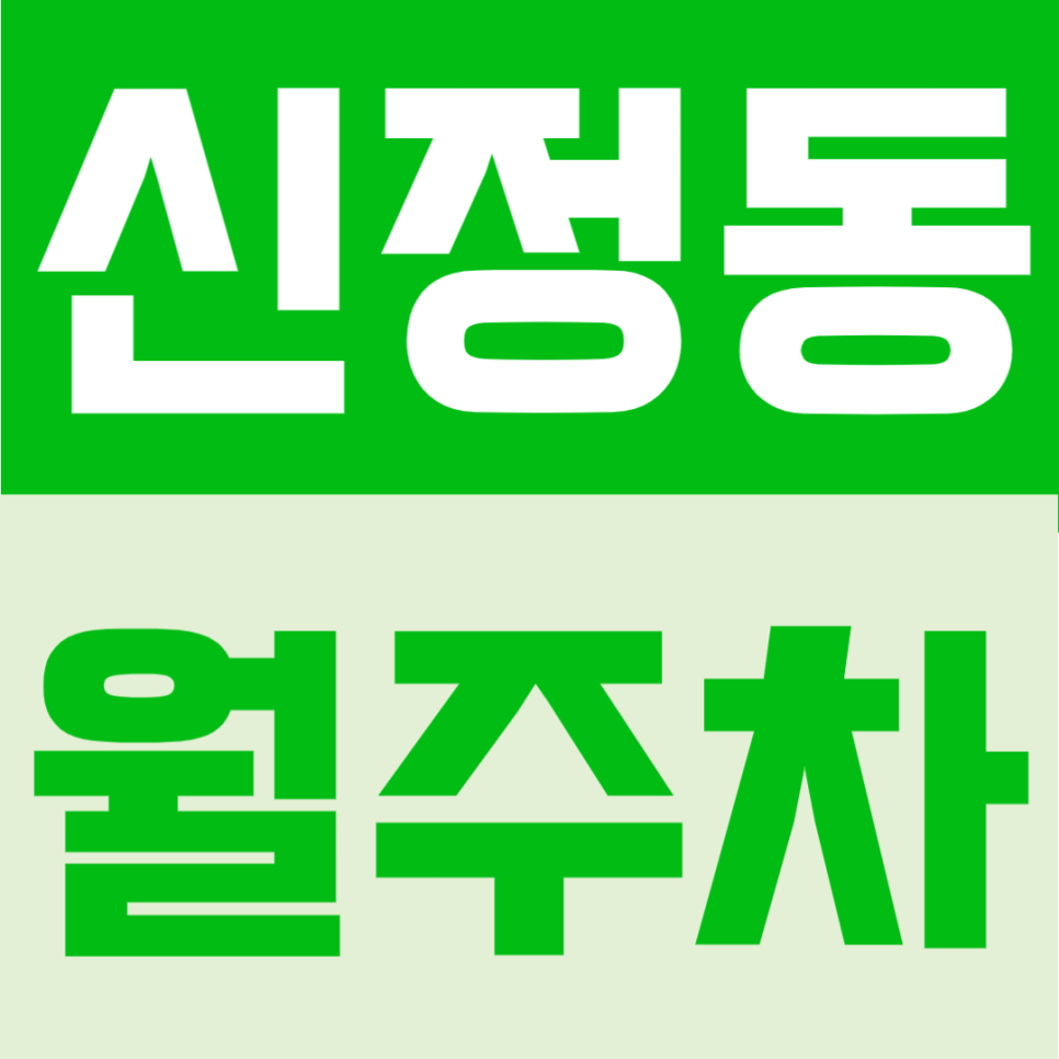 신정동 월주차 | 신정네거리역 도보 4분, 월 9만원대의 연중무휴·24시간 이용 가능한 정기주차 안내 대표 이미지