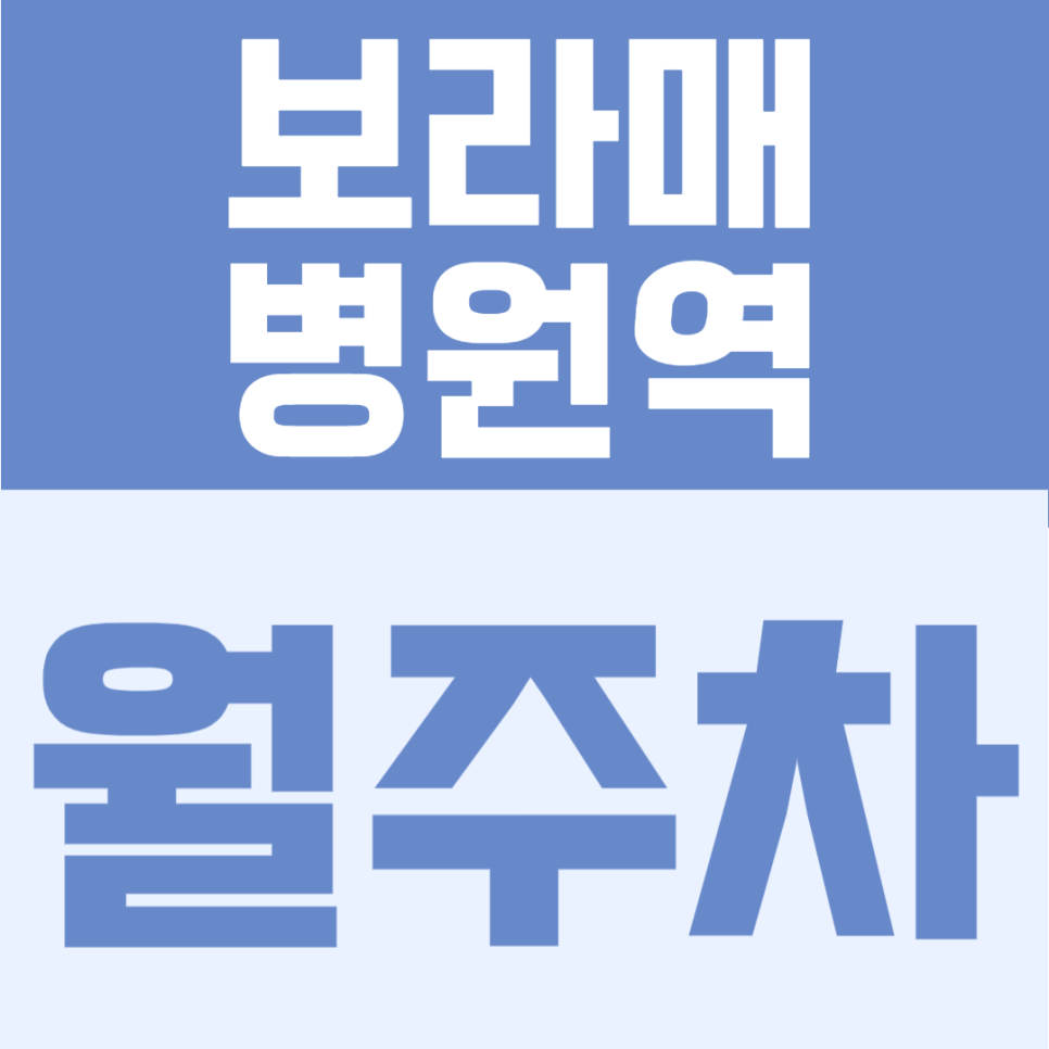 보라매병원역 월주차 | 2번출구 도보 6분, 연중무휴·24시간 이용 가능한 자주식 정기주차 안내 대표 이미지