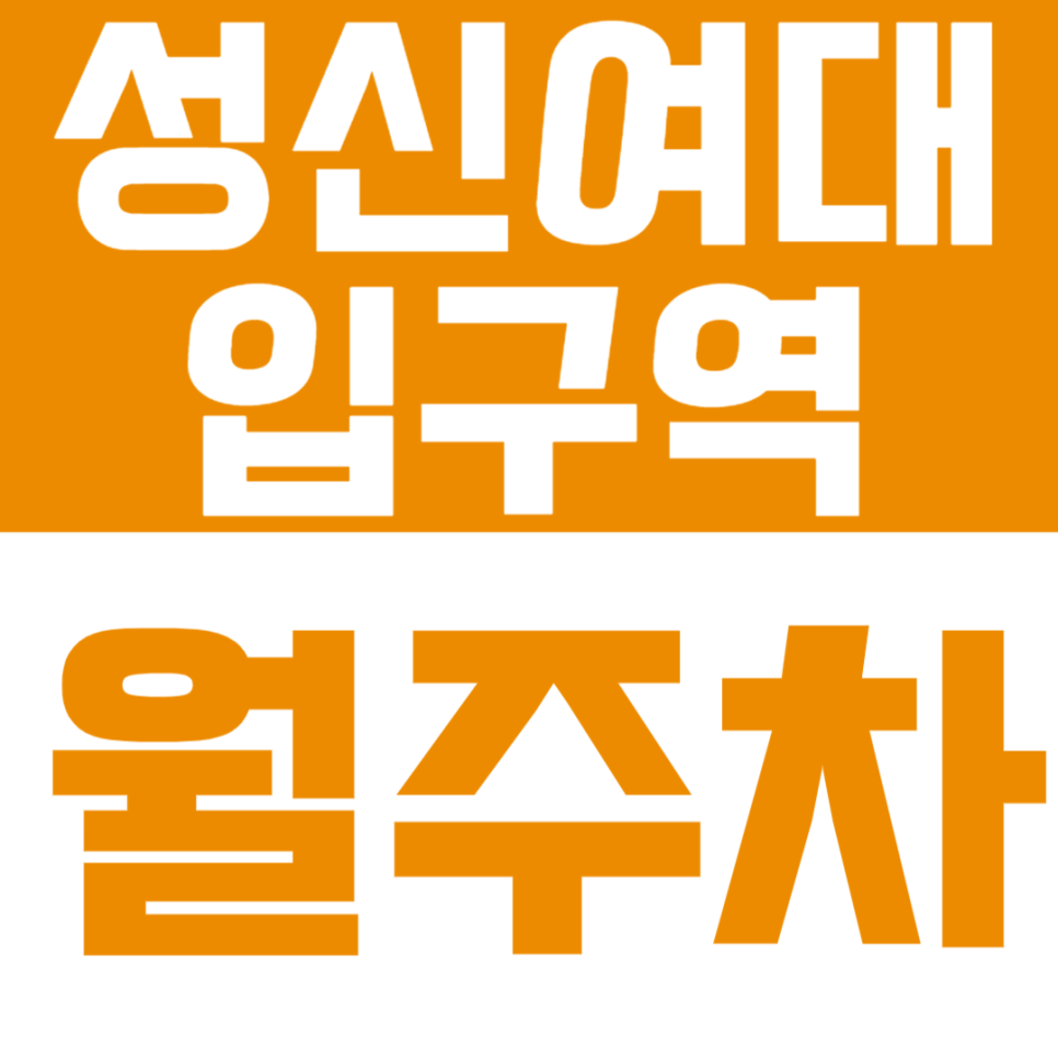 성신여대입구역 월주차 |  성신여대입구역 도보 3분! 스트레스 제로 자주식 단일주차 대표 이미지