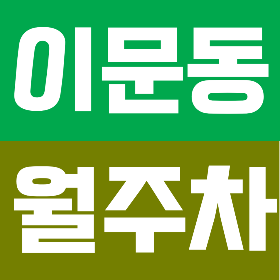 이문동 월주차 | 신이문역 도보 7분! 24시 상시 개방 언제든 입출차 자유로운 자주식 단일주차 대표 이미지