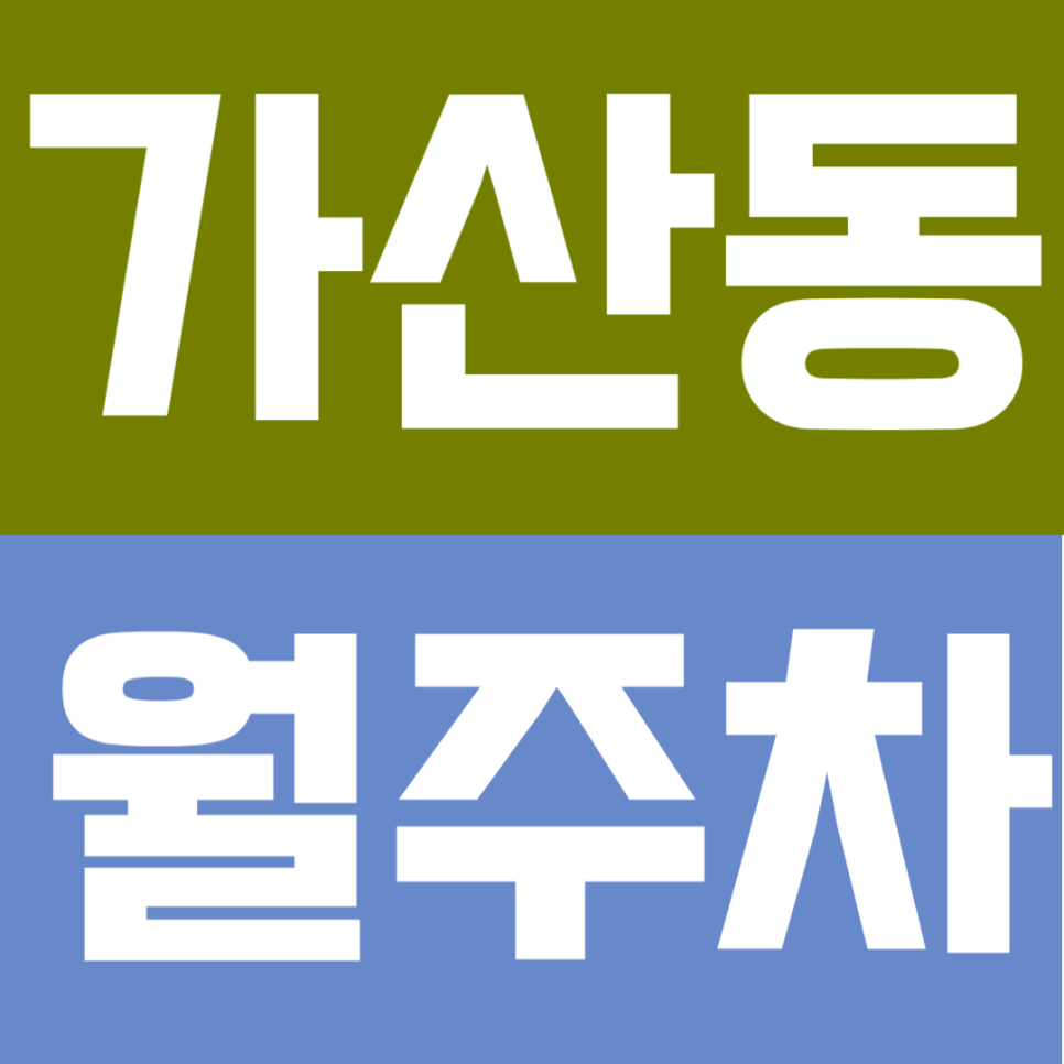 가산동 월주차 | 가산디지털단지역 도보 11분! 평일 24시간 가능한 자주식 단일주차 명당 대표 이미지