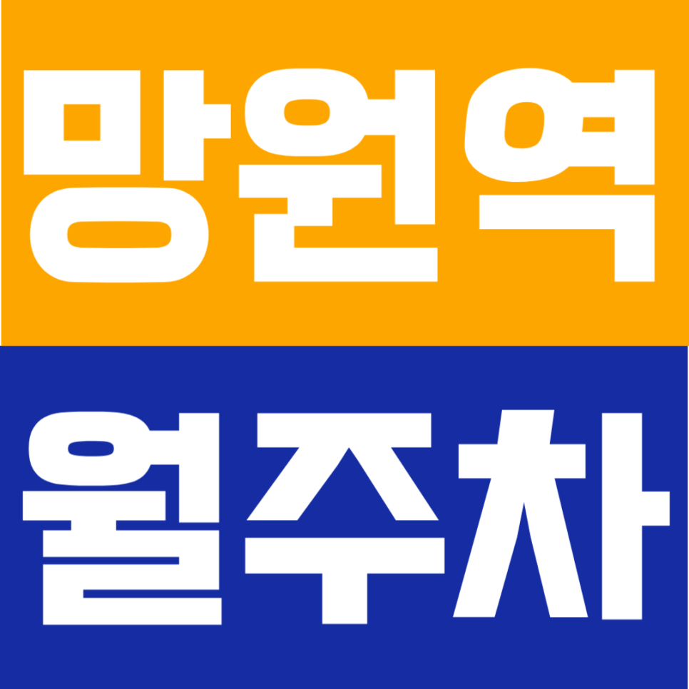 망원역 월주차 | 망원역 도보 2분! SUV까지 가능한 평일 업무 맞춤형 '자주식 단일주차' 대표 이미지