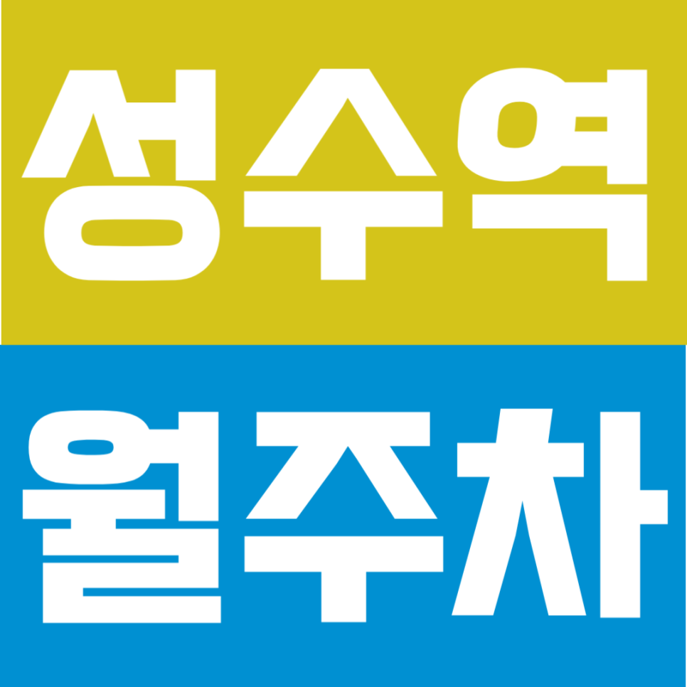 성수역 월주차 |  성수동 직장인 강추! 성수역 1분 거리 연중무휴 월주차 대표 이미지