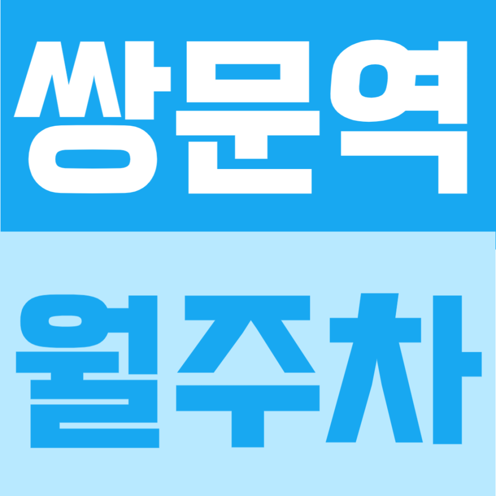 쌍문역 월주차 | 도보 2분 초역세권 월 10만원대의 전 차종 이용 가능한 연중무휴 정기주차장 대표 이미지